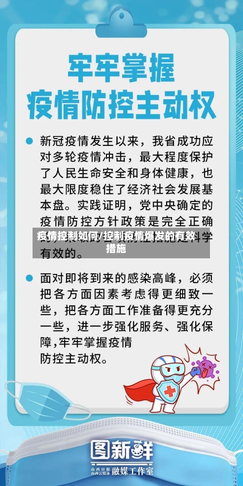 疫情控制如何/控制疫情爆发的有效措施