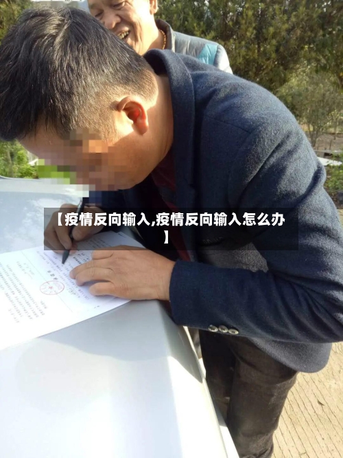 【疫情反向输入,疫情反向输入怎么办】
