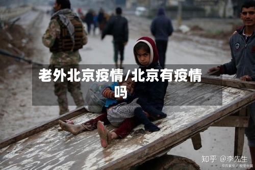 老外北京疫情/北京有疫情吗-第2张图片