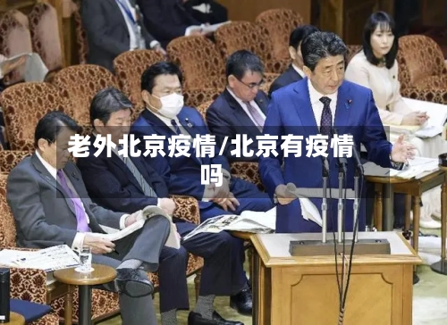 老外北京疫情/北京有疫情吗