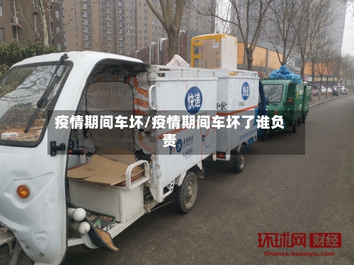 疫情期间车坏/疫情期间车坏了谁负责-第2张图片