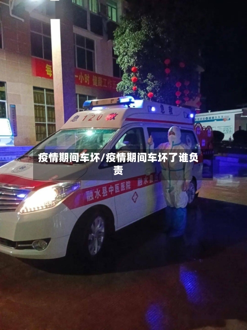 疫情期间车坏/疫情期间车坏了谁负责