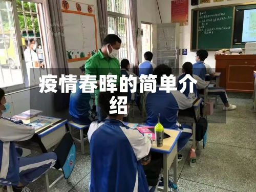 疫情春晖的简单介绍-第3张图片