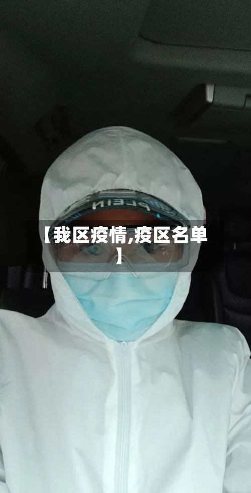 【我区疫情,疫区名单】