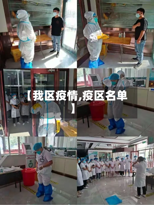 【我区疫情,疫区名单】-第3张图片