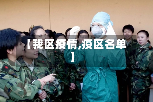 【我区疫情,疫区名单】-第2张图片