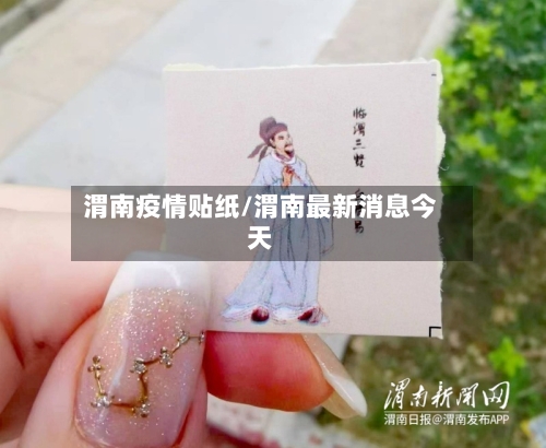 渭南疫情贴纸/渭南最新消息今天