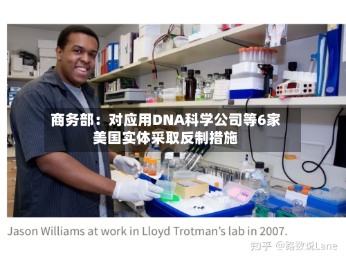 商务部:对应用DNA科学公司等6家美国实体采取反制措施-第3张图片