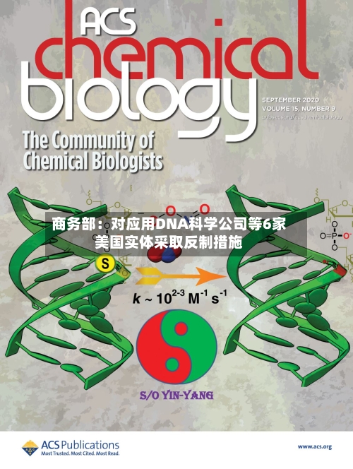 商务部:对应用DNA科学公司等6家美国实体采取反制措施-第2张图片