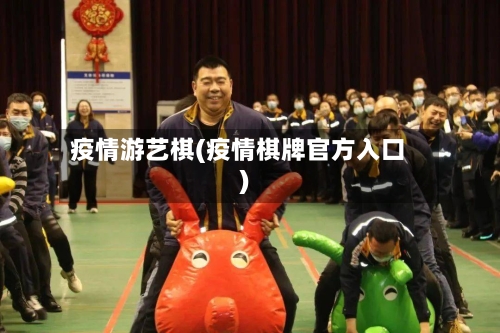 疫情游艺棋(疫情棋牌官方入口)-第2张图片