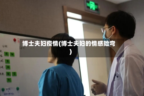 博士夫妇疫情(博士夫妇的情感险弯)