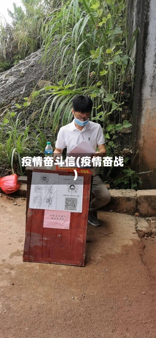 疫情奋斗信(疫情奋战)-第3张图片