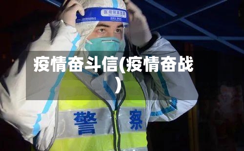 疫情奋斗信(疫情奋战)-第2张图片