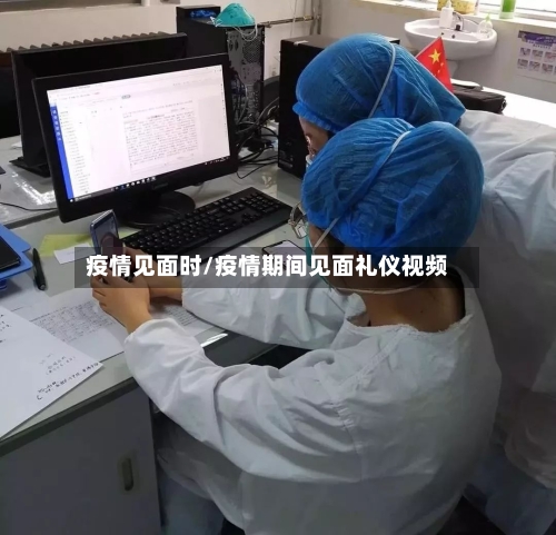 疫情见面时/疫情期间见面礼仪视频-第2张图片