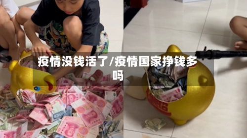 疫情没钱活了/疫情国家挣钱多吗-第2张图片