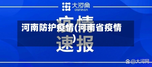 河南防护疫情(河南省疫情)
