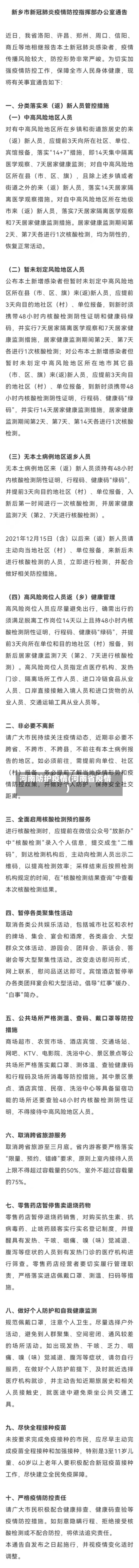 河南防护疫情(河南省疫情)-第2张图片