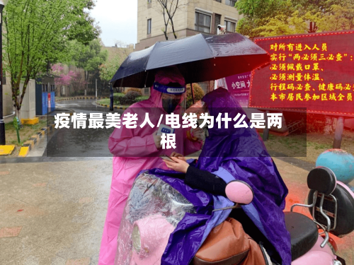 疫情最美老人/电线为什么是两根