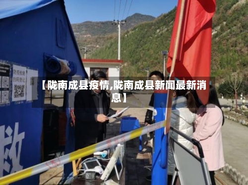 【陇南成县疫情,陇南成县新闻最新消息】