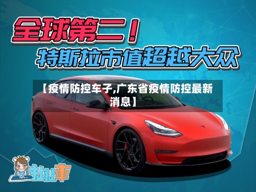 【疫情防控车子,广东省疫情防控最新消息】-第2张图片
