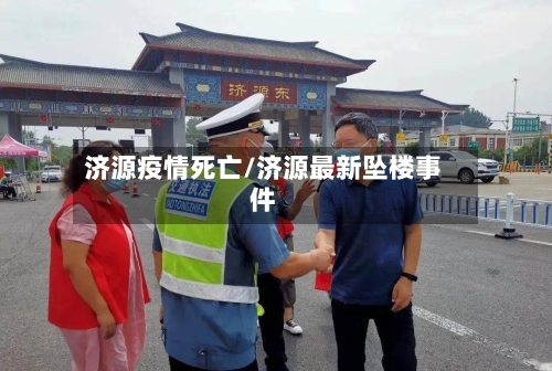 济源疫情死亡/济源最新坠楼事件