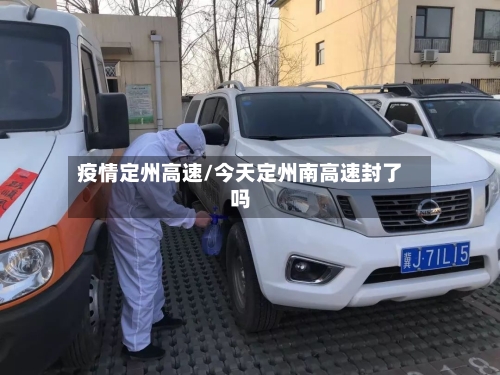疫情定州高速/今天定州南高速封了吗-第2张图片