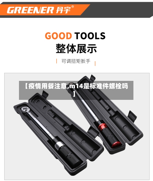 【疫情用餐注意,m14是标准件螺栓吗】