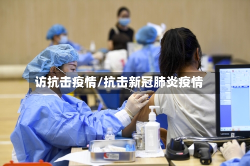 访抗击疫情/抗击新冠肺炎疫情