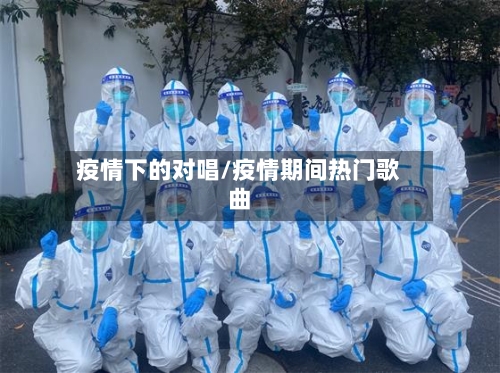 疫情下的对唱/疫情期间热门歌曲