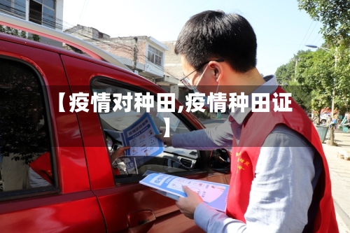 【疫情对种田,疫情种田证】-第2张图片