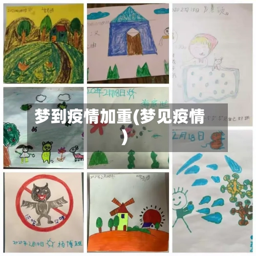 梦到疫情加重(梦见疫情)-第2张图片