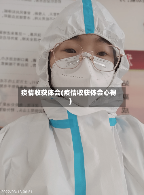 疫情收获体会(疫情收获体会心得)-第2张图片
