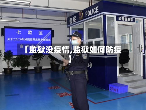 【监狱没疫情,监狱如何防疫】-第2张图片