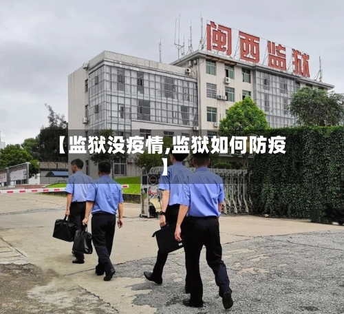 【监狱没疫情,监狱如何防疫】