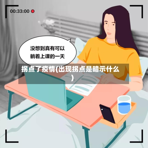 拐点了疫情(出现拐点是暗示什么)-第2张图片