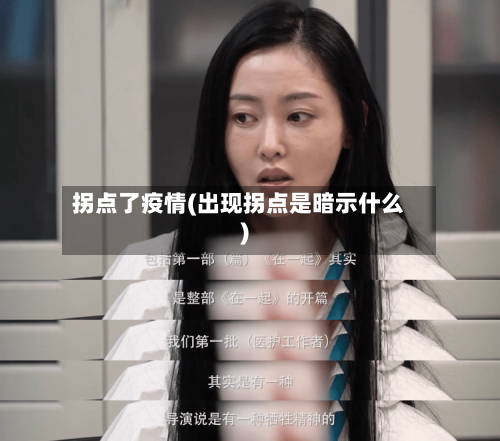 拐点了疫情(出现拐点是暗示什么)-第3张图片