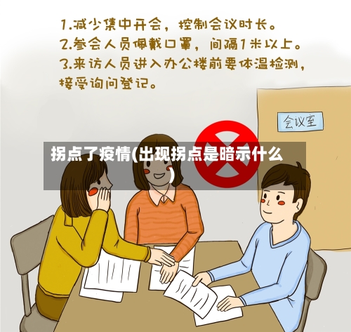 拐点了疫情(出现拐点是暗示什么)