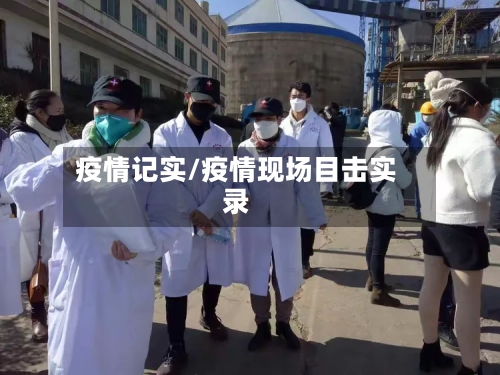 疫情记实/疫情现场目击实录