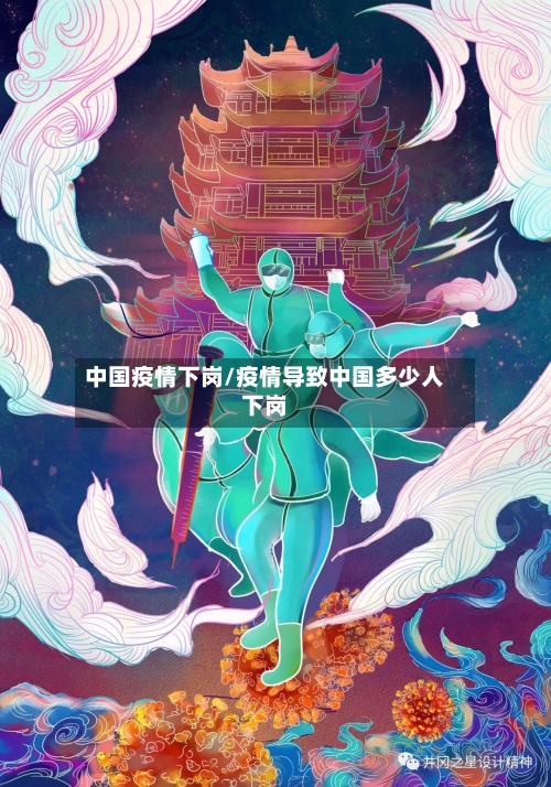 中国疫情下岗/疫情导致中国多少人下岗