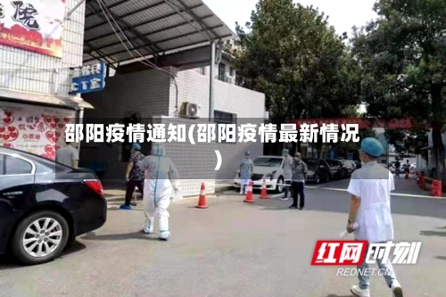 邵阳疫情通知(邵阳疫情最新情况)