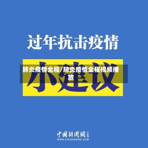 肺炎疫情全程/肺炎疫情全程视频播放-第2张图片