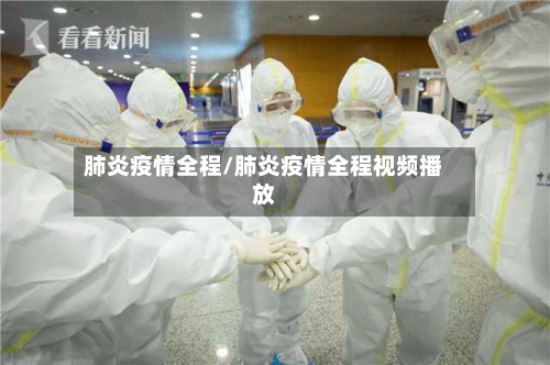 肺炎疫情全程/肺炎疫情全程视频播放