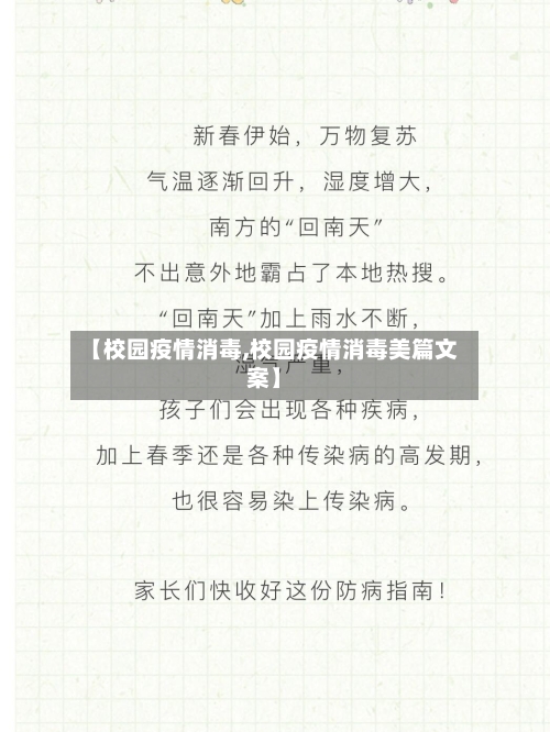 【校园疫情消毒,校园疫情消毒美篇文案】-第2张图片