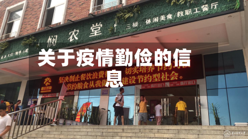 关于疫情勤俭的信息