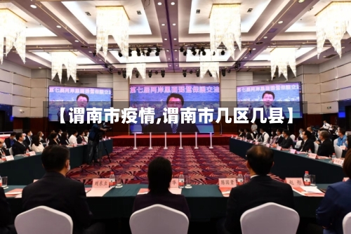 【谓南市疫情,谓南市几区几县】