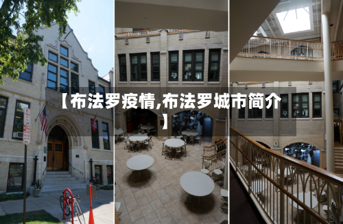 【布法罗疫情,布法罗城市简介】
