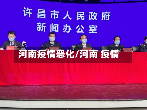 河南疫情恶化/河南 疫情-第2张图片