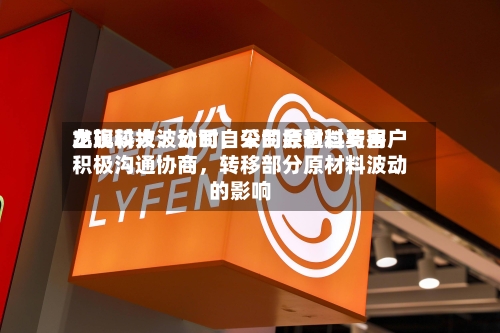 龙旗科技：公司自采的原材料费用出现较大波动时，公司会通过与客户积极沟通协商，转移部分原材料波动的影响