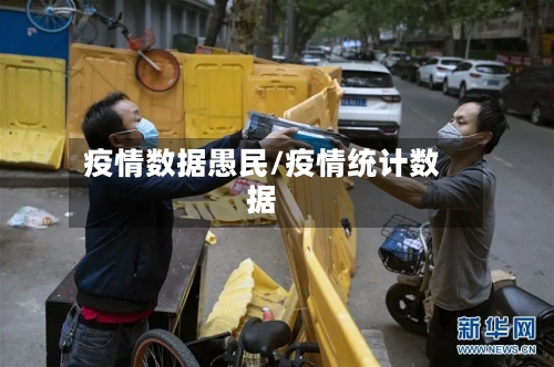 疫情数据愚民/疫情统计数据