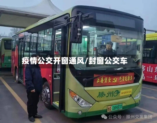 疫情公交开窗通风/封窗公交车-第2张图片